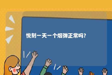 悦刻一天一个烟弹正常吗
？ 
